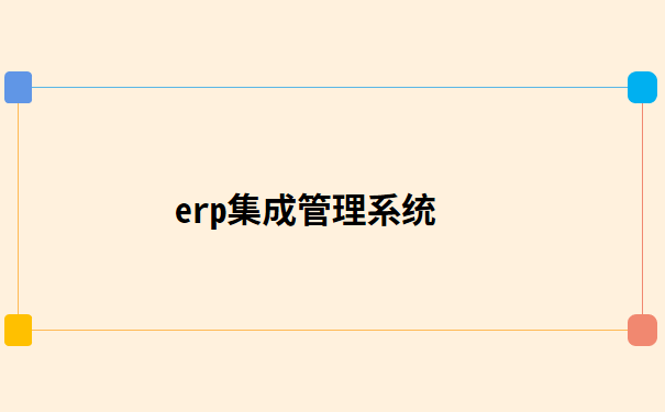 erp信息集成管理系统