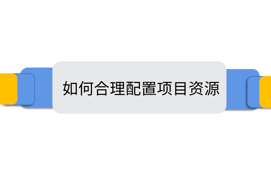 如何合理配置项目资源.png