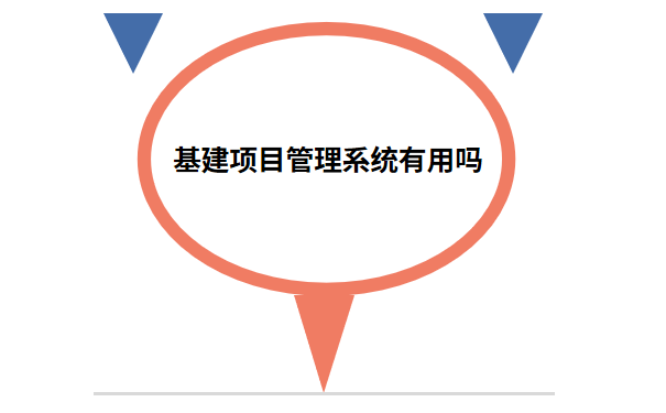 基建项目管理系统有用吗.png