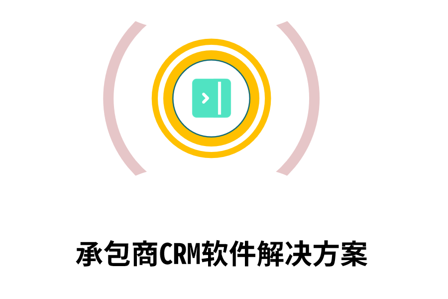 承包商CRM软件解决方案.png