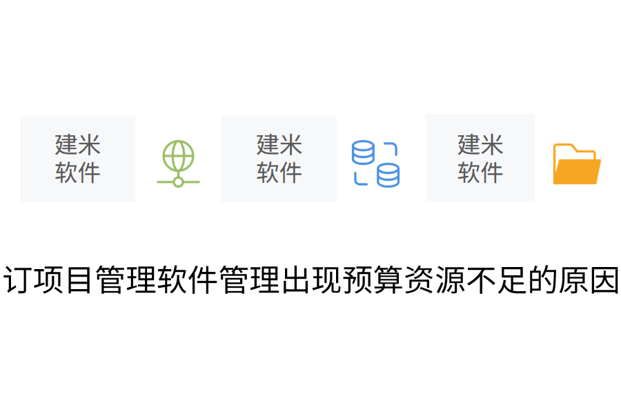 项目管理软件管理出现预算资源不足的原因.png