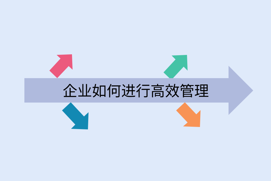  企业如何进行高效管理.png