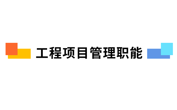 工程项目管理职能.png