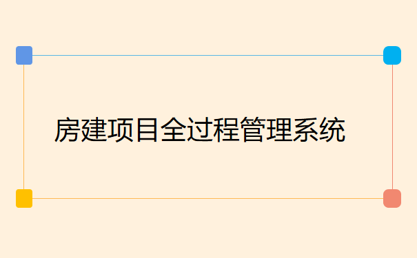 房建项目全过程管理系统.png