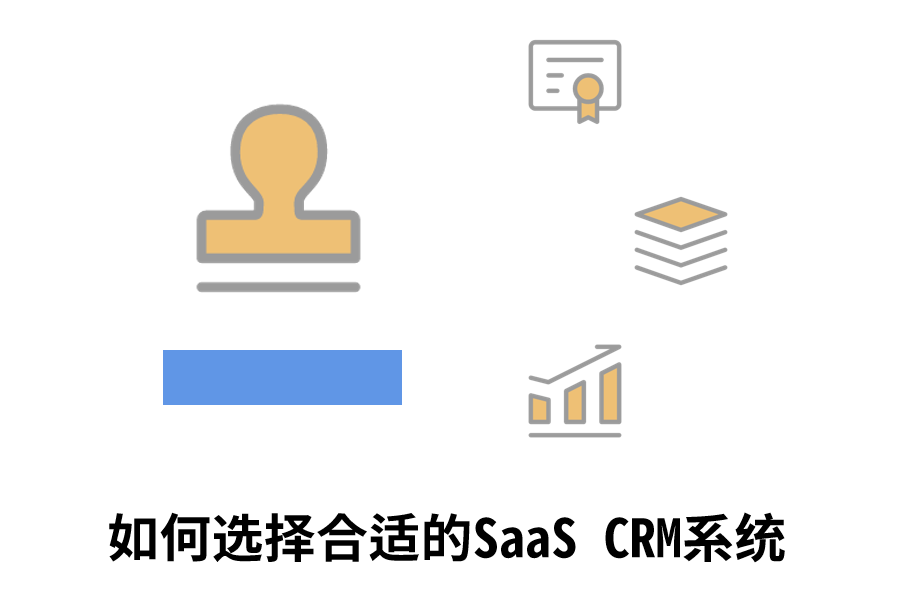 如何选择合适的SaaS CRM系统.png