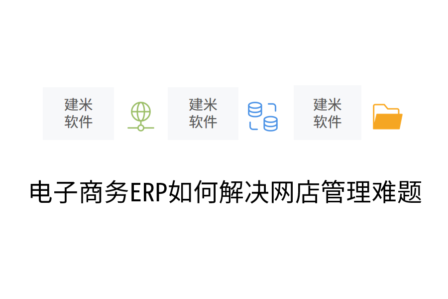  电子商务ERP如何解决网店管理难题