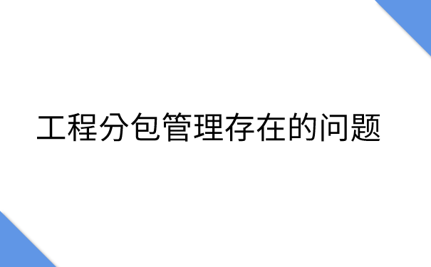 工程分包管理存在的问题.png