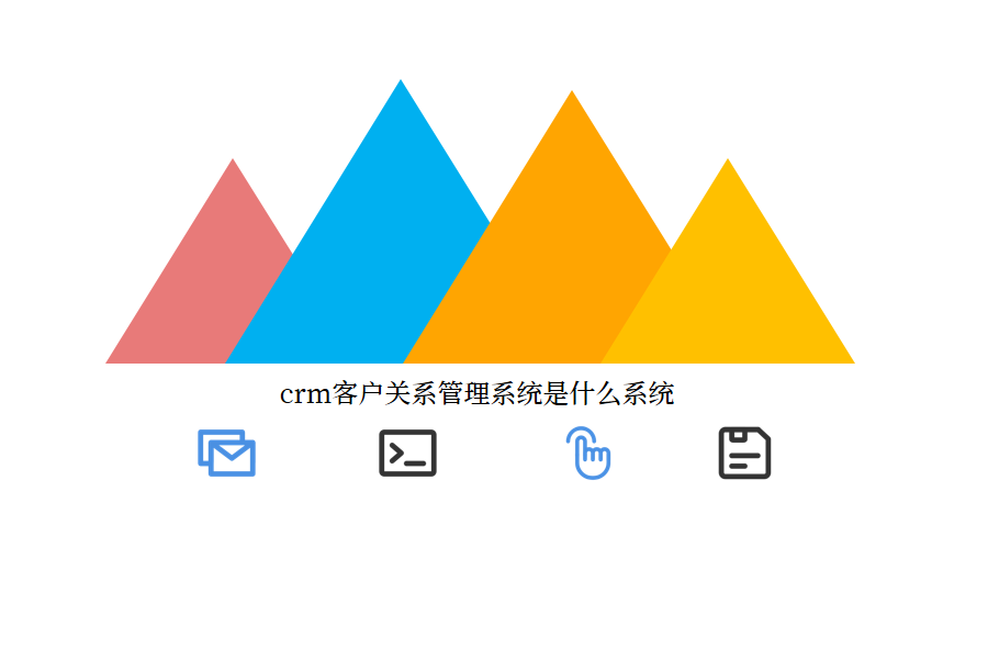 crm管理系统.png