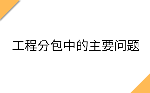 工程分包中的主要问题.png