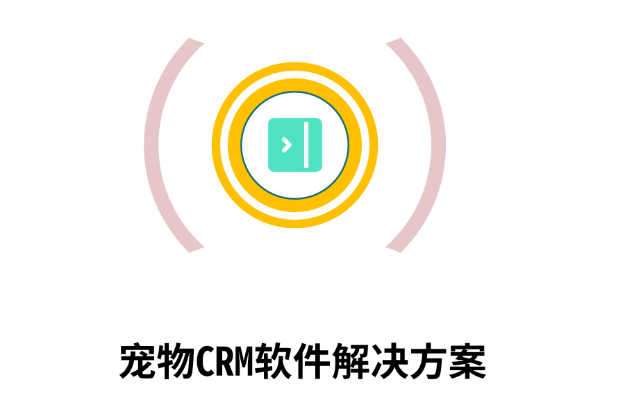宠物CRM软件解决方案.png