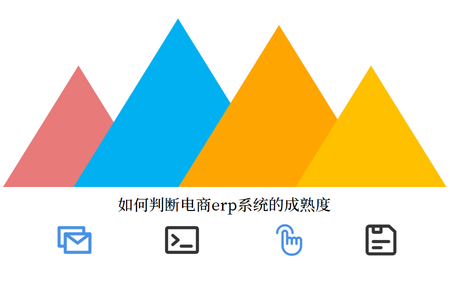  如何判断电商erp系统的成熟度