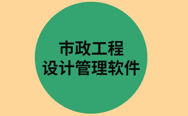 市政管理软件.png