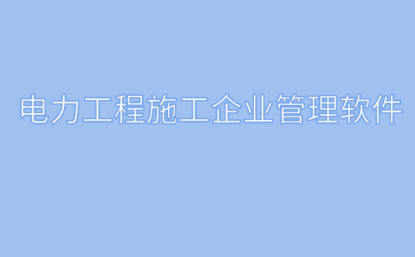 电力工程软件.png