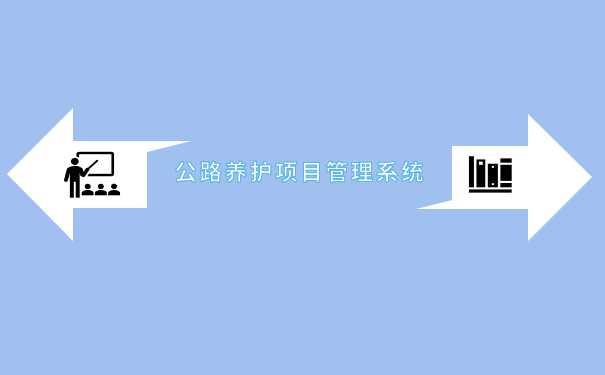 公路养护项目管理系统.png