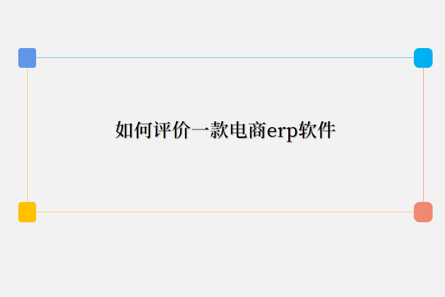 电商erp.png