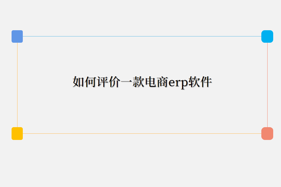 如何评价一款电商erp软件