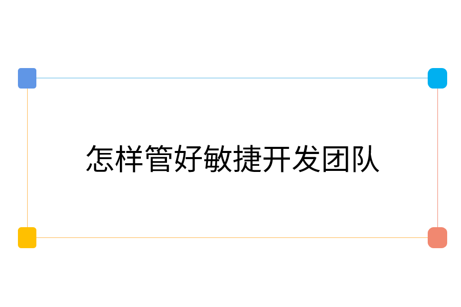 怎样管好敏捷开发团队.png