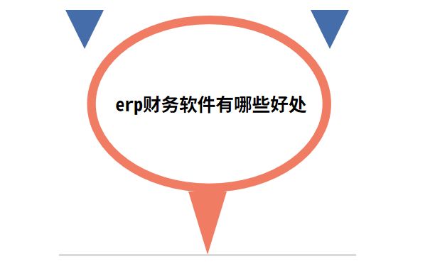 erp财务软件有哪些好处.png