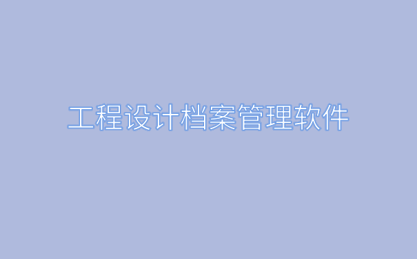 工程档案软件.png