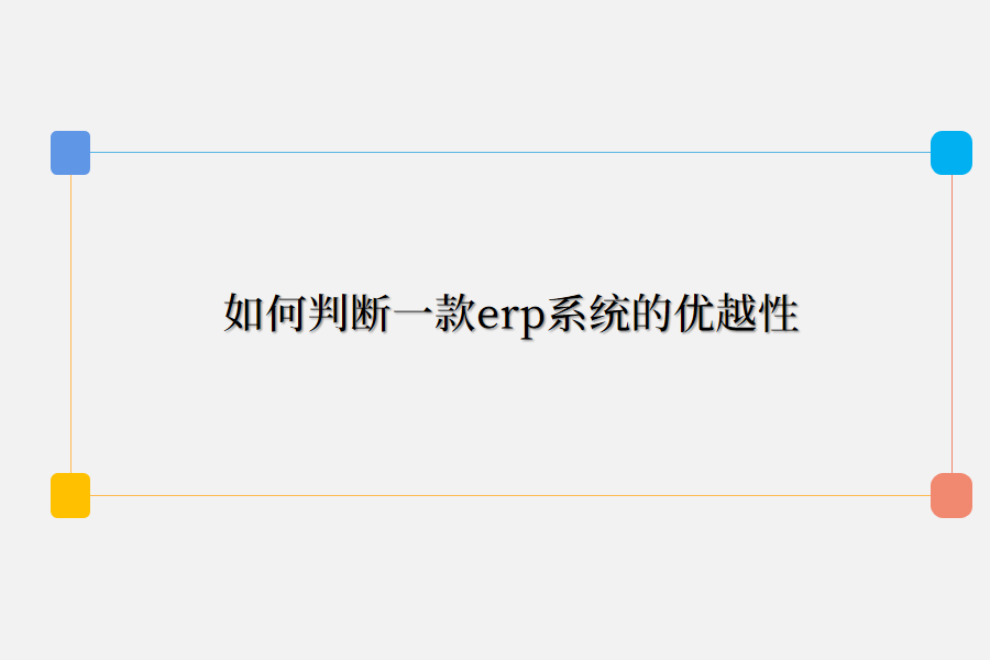 erp优越性.png