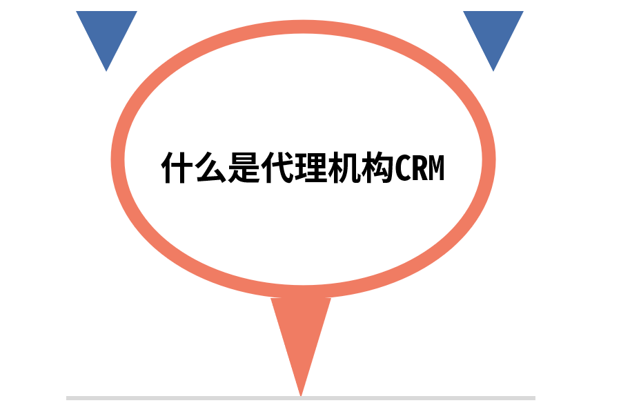 什么是代理机构CRM.png