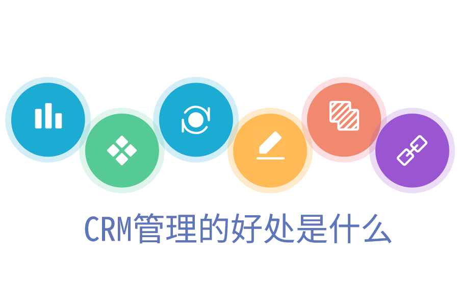  CRM管理的好处是什么.png