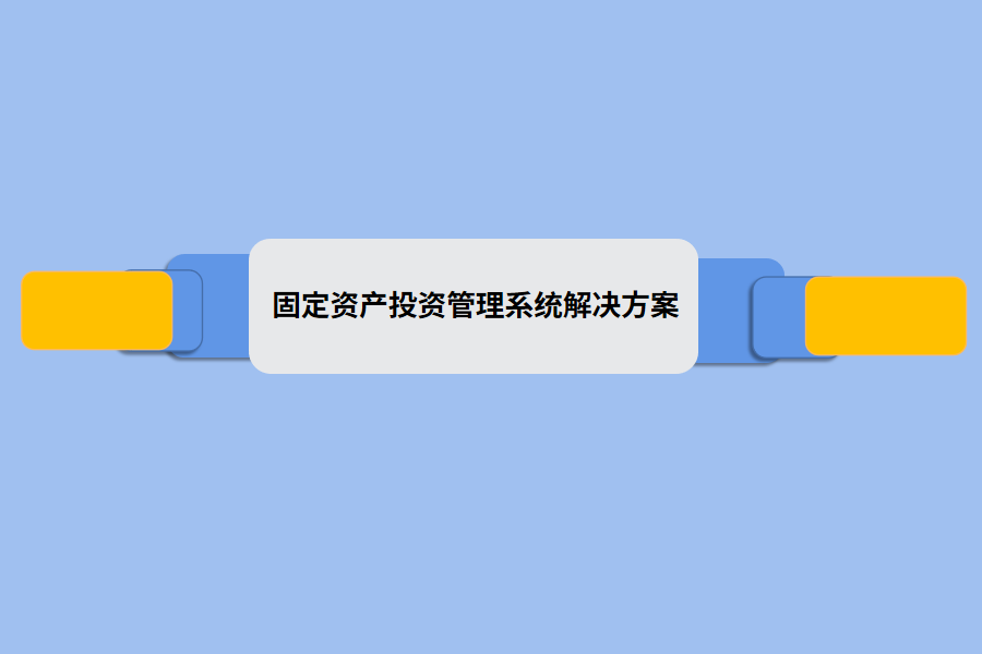 固定资产投资管理系统解决方案.png