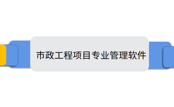 市政工程项目专业管理软件.png