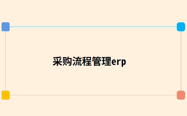 采购流程管理erp.png