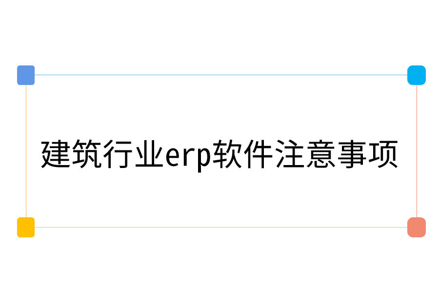 建筑行业erp软件注意事项.png