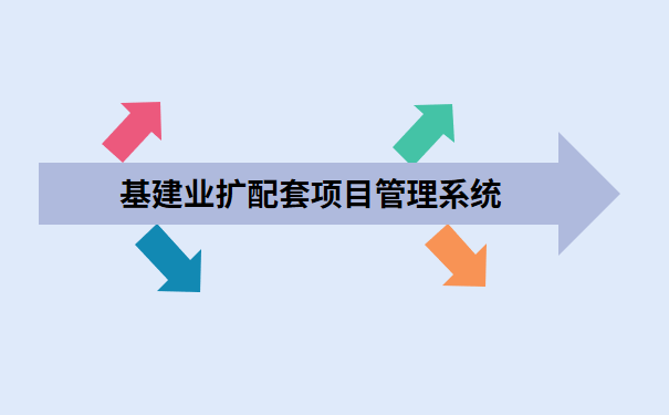 基建业扩配套项目管理系统.png