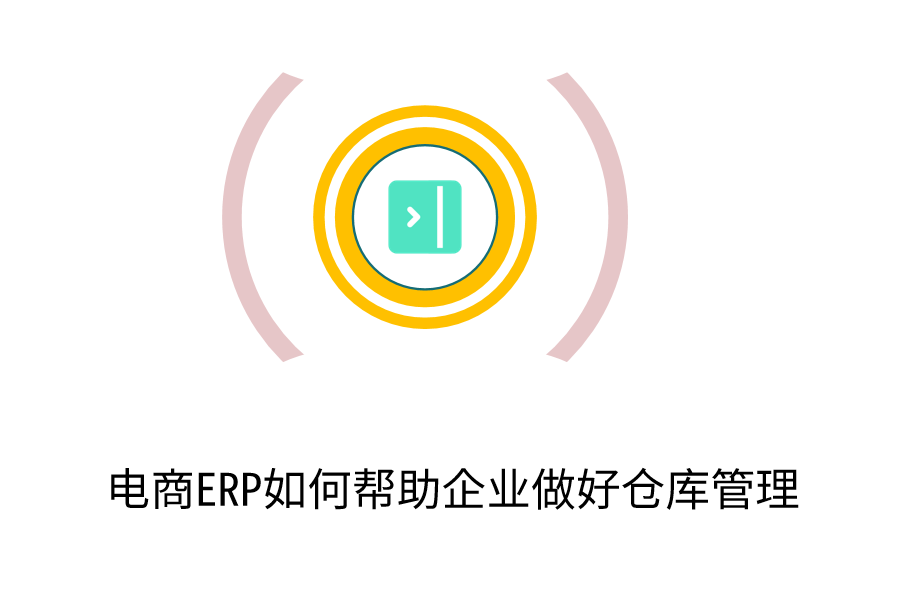 电商ERP如何帮助企业做好仓库管理