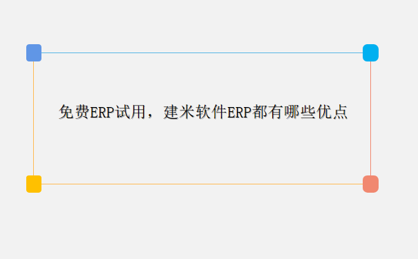  免费ERP试用,建米软件ERP都有哪些优点