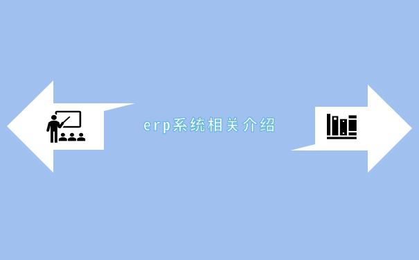 erp是做什么的 系统相关介绍