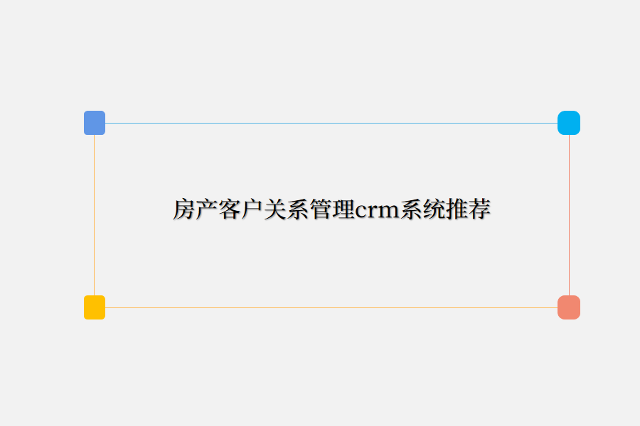 房产crm系统推荐.png