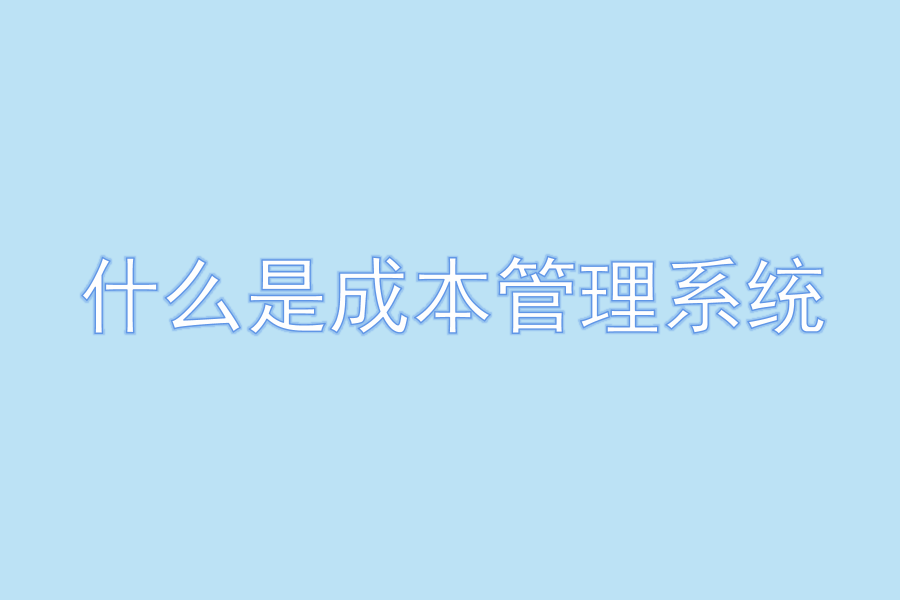 什么是成本管理系统.png