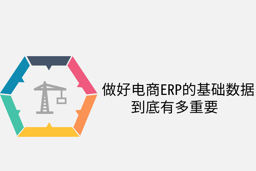 做好电商ERP的基础数据到底有多重要.png