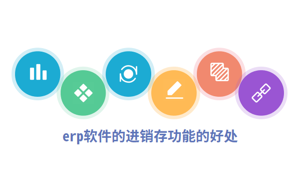 erp软件的进销存功能的好处.png