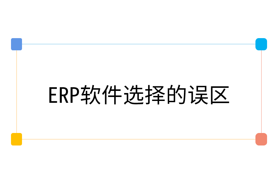 ERP软件选择的误区.png