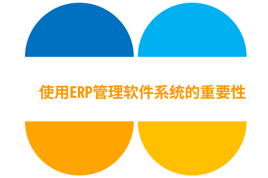 使用ERP管理软件系统的重要性