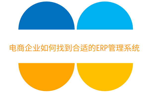  电商企业如何找到合适的ERP管理系统.png
