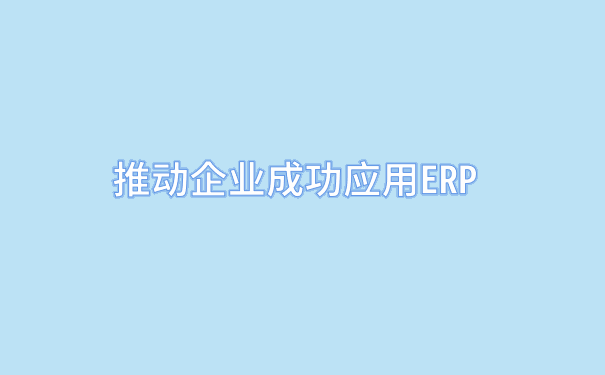 企业如何成功应用ERP