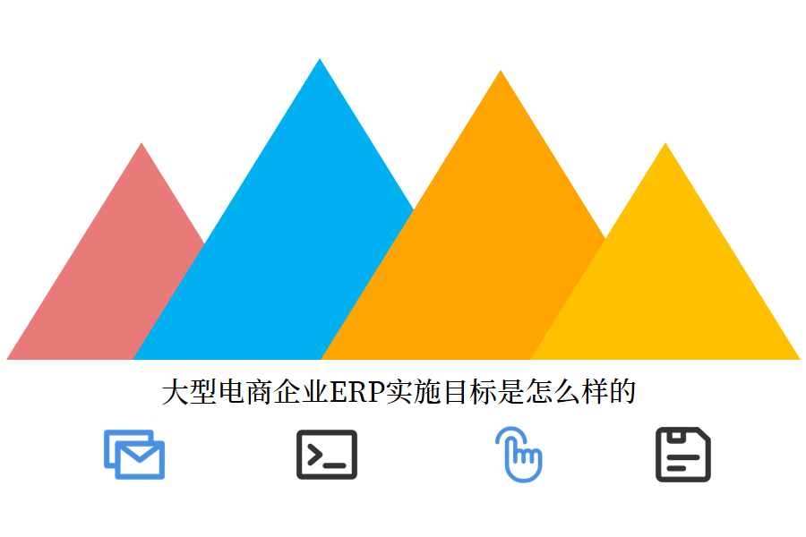 大型电商企业ERP实施目标是怎么样的