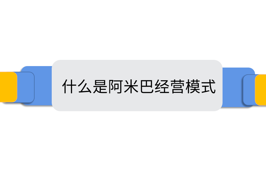 什么是阿米巴经营模式.png