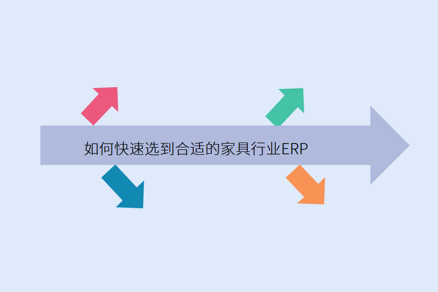  如何快速选到合适的家具行业ERP