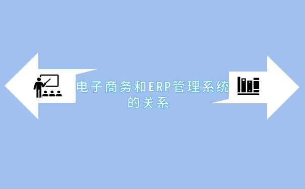 电子商务和ERP管理系统的关系.png