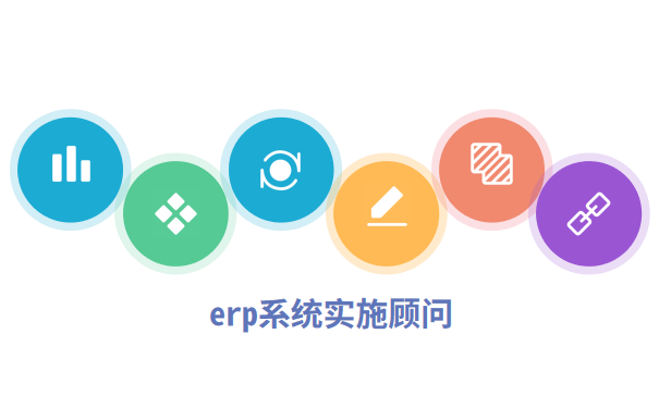 erp实施顾问需要掌握的技能