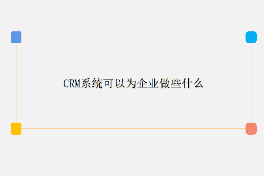 crm系统.png