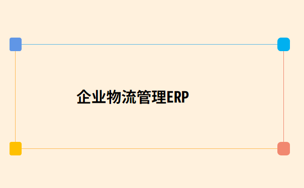 企业物流ERP管理系统是什么
