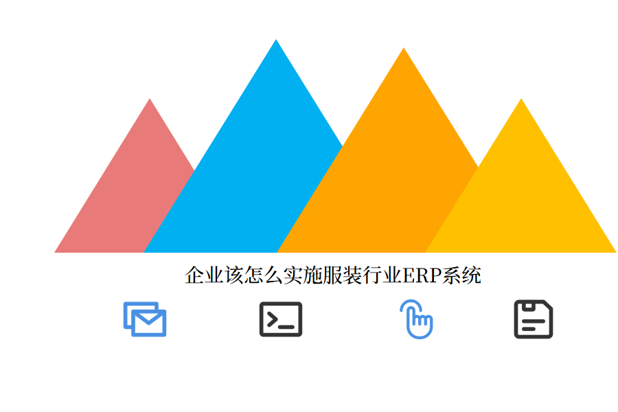 企业该怎么实施服装行业ERP系统